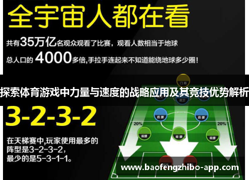 探索体育游戏中力量与速度的战略应用及其竞技优势解析