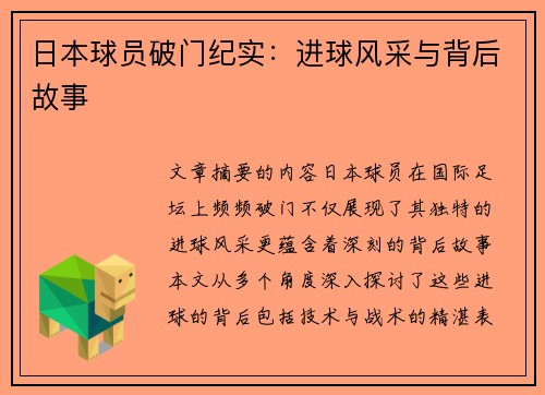 日本球员破门纪实：进球风采与背后故事