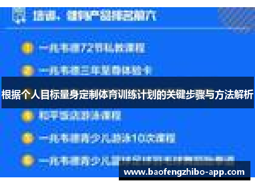 根据个人目标量身定制体育训练计划的关键步骤与方法解析